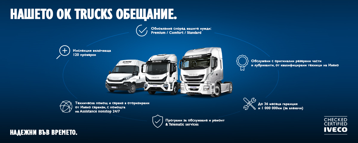 За OK TRUCKS